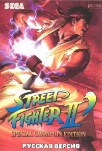 Street Fighter II (Уличный Боец 2) Special Champion Edition Русская Версия (16 bit)