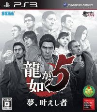 Ryu ga Gotoku 5: Yume, Kanaeshi Mono Японская Версия (PS3) USED Б/У