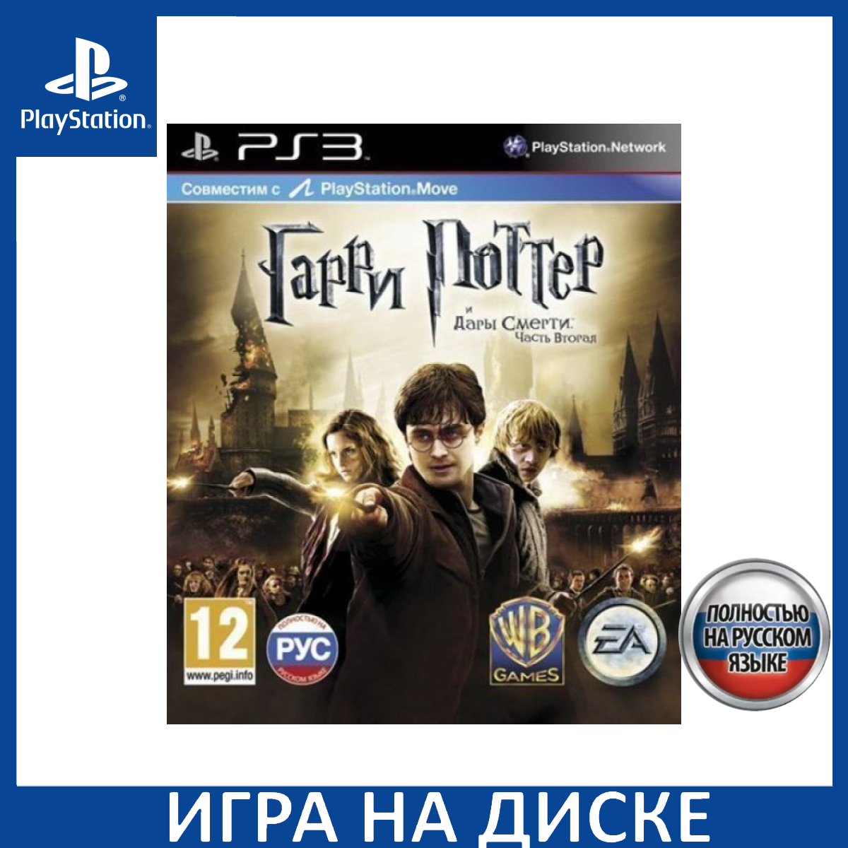 Игра Гарри Поттер и Дары Смерти. Часть вторая (Harry Potter and the ...