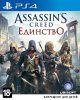 Assassin's Creed 5 (V): Единство (Unity) Русская Версия (PS4) USED Б/У