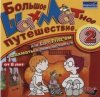 Большое шахматное путешествие 2 Jewel (PC)