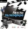 Акулы телеэфира Русская Версия Jewel (PC) 