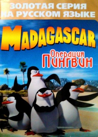 Madagascar: Operation Penguin (  )   (16 bit) 