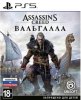 Assassin's Creed: Вальгалла (Valhalla) Русская Версия (PS5)