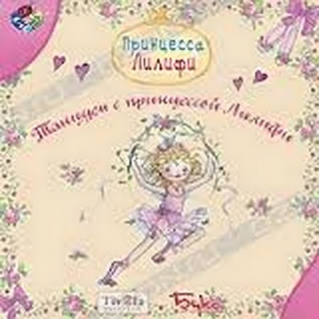 Танцуем с принцессой Лилифи Русская Версия Jewel (PC)