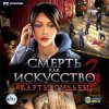 Смерть как искусство 3. Карты судьбы Jewel (PC)