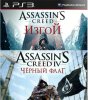 Assassin's Creed 4 (IV):   (Black Flag) + Assassin's Creed:  (Rogue)   (PS3) USED /