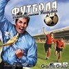 Универсальный менеджер футбола Русская Версия Jewel (PC)