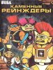 Каменные Рейнджеры (Stone Rangers) Русская Версия (16 bit)