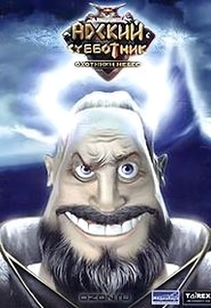 Адский субботник. Охотники небес Русская Версия Jewel (PC)
