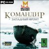 Командир. Западный фронт Русская Версия Jewel (PC)