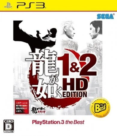 Ryu ga Gotoku 1 and 2 HD Edition (Yakuza 1 and 2 HD Edition)   (PS3)