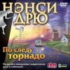 Нэнси Дрю: По следу торнадо Jewel (PC)