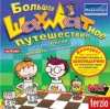 Большое шахматное путешествие Jewel (PC)