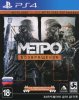 Метро 2033: Возвращение (Complete Redux) Русская Версия (PS4) USED Б/У