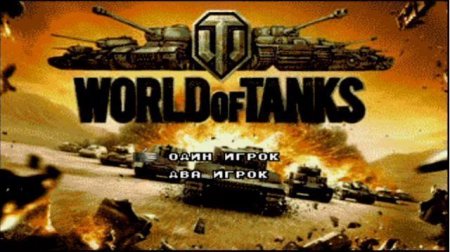   (World of Tanks)   (16 bit) 