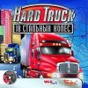 HARD TRUCK: 18     Jewel (PC)