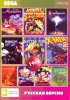 Сборник игр 19 в 1 AA-190001 LION KING 1,2,3/DUNE2 /ALADDIN / DAFFY DUCK / ZERO TOLERANCE Русская Версия (16 bit) 