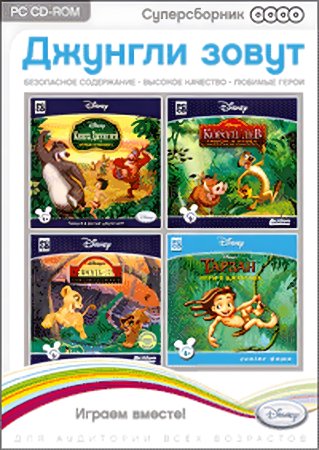 Суперсборник. Disney. Джунгли зовут Русская Версия Box (PC)