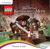 LEGO Pirates of the Caribbean 4 (Пираты Карибского Моря 4) The Video Game Русская Версия Jewel (PC)