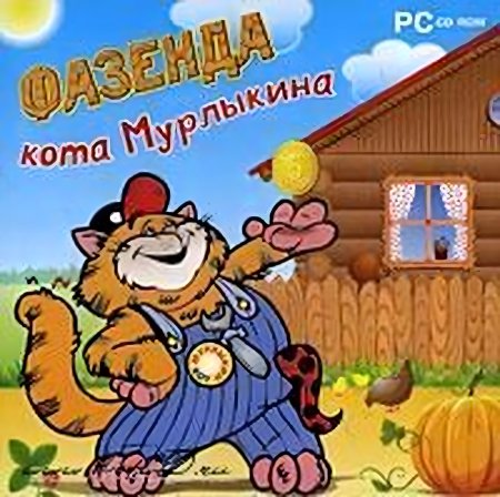 Фазенда кота Мурлыкина Русская Версия Jewel (PC)