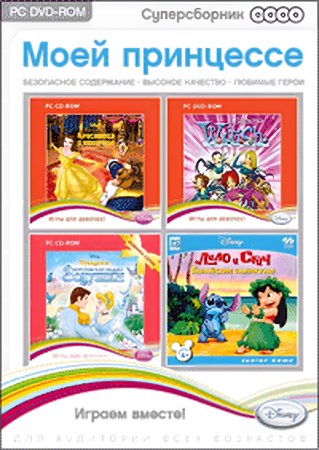 Суперсборник. Disney. Моей принцессе Русская Версия Box (PC)