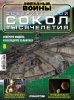 Журнал Звёздные Войны: Соберите свой Сокол Тысячелетия. Выпуск №008 DeAgostini