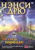 Нэнси Дрю: По следу торнадо Box (PC)