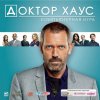 Доктор Хаус Русская Версия Jewel (PC)