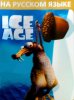 Ледниковый период (Ice Age) Русская Версия (16 bit)