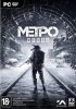 Метро Исход (Metro Exodus) Русская Версия Box (PC)
