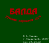Балда (8 bit) для Денди 
