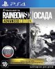 Tom Clancy's Rainbow Six: Осада (Siege) Advanced Edition Русская Версия (PS4)