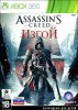 Assassin's Creed: Изгой (Rogue) Русская Версия (Xbox 360/Xbox One)