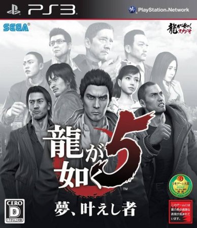 Ryu ga Gotoku 5: Yume, Kanaeshi Mono   (PS3)