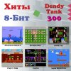   8 bit Dendy Tank (300  1) + 300   + 2  +  ()  8 bit,  (Dendy)