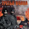 Третья волна. Шторм над Европой Jewel (PC)