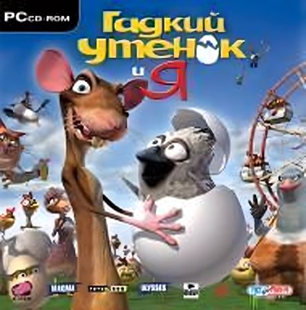 Гадкий утенок и я Русская Версия Jewel (PC)