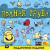Полная труба. Подарочное издание Русская Версия Jewel (PC)