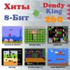   8 bit Dendy King (260  1) + 260   + 2  +  ()  8 bit,  (Dendy)