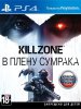 Killzone: В плену сумрака (Shadow Fall) Русская Версия (PS4) USED Б/У