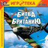 Ил-2 Штурмовик: Битва за Британию Русская Версия Jewel (PC)