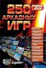 250 аркадных игр Box (PC)