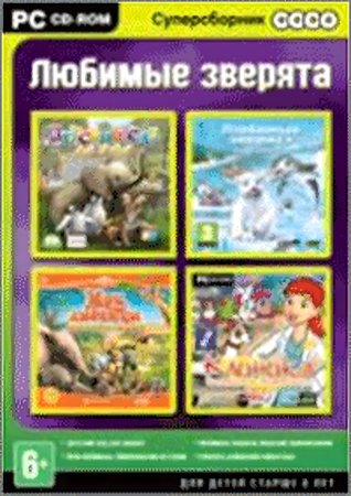 Суперсборник. Любимые зверята Русская Версия Box (PC)
