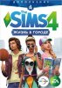 The Sims 4 Жизнь в городе. Дополнение Русская Версия Box (PC)