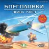 Боеголовки. Война ракет Jewel (PC)