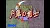 игра ACA NEOGEO Selection Vol. 4 (Switch) для Nintendo Switch