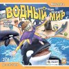 Водный мир. Корпорация зоопарк Русская Версия Jewel (PC)