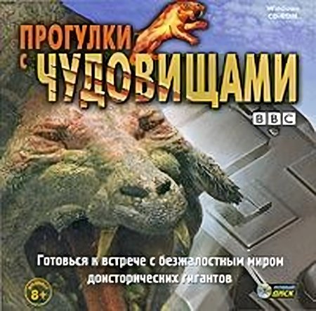 Прогулки с чудовищами Русская Версия Jewel (PC)