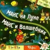Макс на Луне. Макс и Волшебник Русская Версия Jewel (PC)